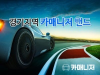 경기지역 카매니저 | 밴드