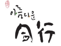 좋은인연 40부터 인생2막 아름다운 동행 | 밴드