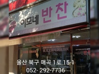 이모네 반찬 | 밴드