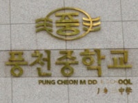 재구풍천중학교 | 밴드