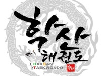 학산 태권도장 | 밴드