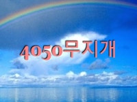 인천부천4050무지개 | 밴드