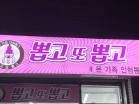 뽑고또뽑고/경기광주/레진뽑기/pop/피규어/인형/생활용품 | 밴드