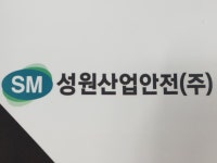 성원 안전 산업 제주점 | 밴드