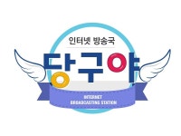 인터넷 당구전문방송 당구야! | 밴드