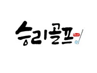 7080 승리골프 (서울,경기,안산,수원,안양,화성,시흥,군포,성남,광명) | 밴드