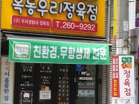 옥동우리정육점(친환경무항생제전문) | 밴드