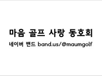 마음골프사랑 동호회 | 밴드