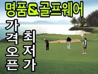 명품n골프-명품.명품시계.명품가방.골프복.골프레슨.19.29.쇼핑.성인.유머.낚시.등산 | 밴드
