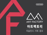 아트팩토리 작가군단/미술전시기획 홍보/해외전시전시기획 | 밴드