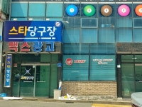 스타당구장 (천안 성정동 1074) | 밴드