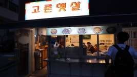 밴드 금요일엔 역시 분식이죠~ㅎ 회사에서 나오는 점심을 먹는데.. 왠지 오늘은 분식이 땡깁니다. 저번주에 찾아간 고른햇살분식집.. 고대 안암동...