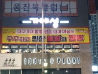 대구맛집 짬뽕에 반하다(김셰프원조짬뽕가야성) | 밴드