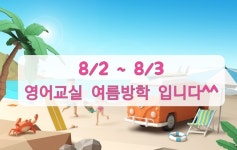 Jennys English Club | 밴드 8월 2~3일은 영어교실 방학입니다^^ 가족과 즐거운 시간 보내세요~♡