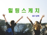 대구,경북힐링스케치 | 밴드