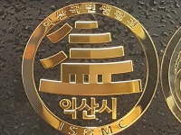 익산국민생활관 | 밴드