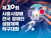제10회 시흥시장배 전국장애인 생활체육 탁구대회 | 밴드