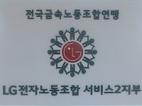 LG전자노동조합 서비스 2지부 | 밴드