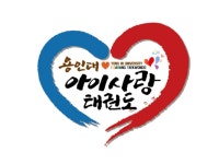 용인대아이사랑태권도장 | 밴드
