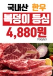 착한 축산백화점 우향 :: 경주 | 밴드 #축산백화점 #우향 표 국내산 한우!! << 복덩이 한우 등심 >> ❗️❗️ 4,880원 ❗️ ❗️ 저렴한 가격에... 