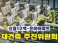 신월1구역  재건축추진위원회 | 밴드