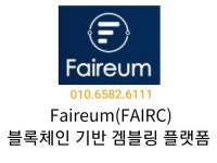 공정한 겜블링 Faireum | 밴드