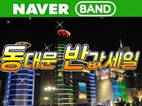 동대문 쇼핑 반값세일(동대문 남대문 패션 의류잡화 악세사리 뷰티등) | 밴드