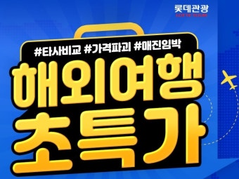 롯데관광 울산점,골프전문,해외여행,제주도여행,울릉도전문여행사 | 밴드