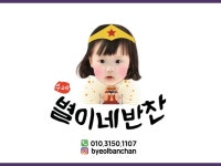 장유팔판)별이네반찬 | 밴드
