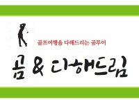 곰&다해드림투어 -골프여행의 모든것, 곰처럼 다해드리는 곰&다해드림투어 | 밴드