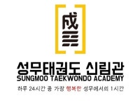 성무태권도 신림관 | 밴드