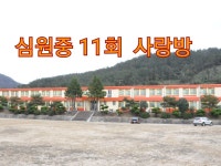 심원중 11회 사랑방 | 밴드
