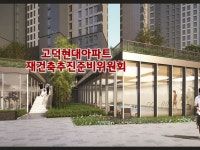 고덕현대아파트 재건축추진준비위원회 | 밴드