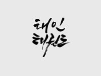 태인태권도 | 밴드