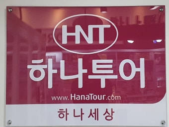 가자하나투어~로(공식인증예약센터) | 밴드
