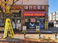대산스포츠(화성/향남)배드민턴 | 밴드