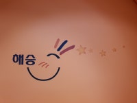 1. 신입 .졸업생 해승유치원교육안내 | 밴드