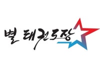 별 태권도장 | 밴드