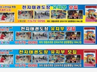 ★천지 태권도장★ 679 0096 | 밴드