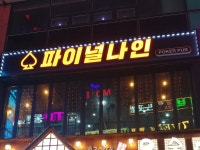 파이널나인 창원점 | 밴드