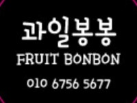 과일봉봉 | 밴드