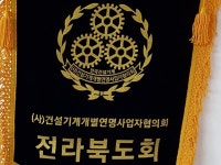전라북도건설기계연합회 | 밴드