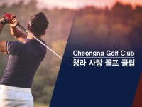 청라사랑골프클럽 (청라 대표 골프) | 밴드