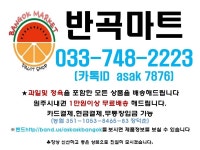 반곡마트 033-748-2223 | 밴드