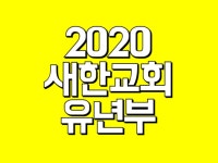 새한교회 유년부 | 밴드