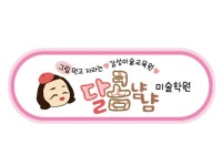 ♡달콤냠냠 미술학원♡ | 밴드