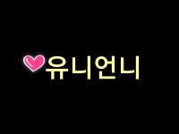 유니언니 | 밴드