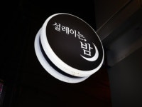 대전3040⭐아무밴드⭐ | 밴드