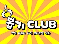뽑기클럽 (뽑기CLUB) (구밴드) | 밴드