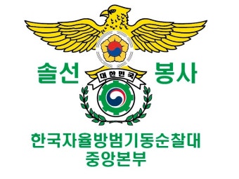 한국자율방범기동순찰대 중앙본부 | 밴드 한국자율방범기동순찰대  중앙본부 | 밴드